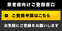 業者様向けご登録窓口