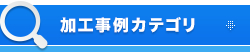 加工事例カテゴリ