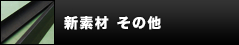 新素材　その他