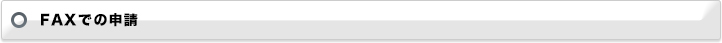 FAXでの申請