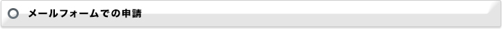 メールフォームでの申請