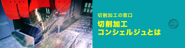 切削加工コンシェルジュとは