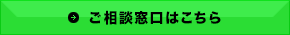 ご相談窓口はこちら