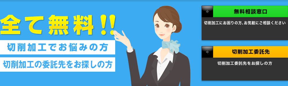 全て無料!!【切削加工でお悩みの方】【切削加工の委託先をお探しの方】