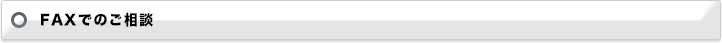 FAXでのご相談
