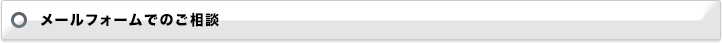 メールフォームでのご相談