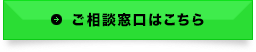 ご相談窓口