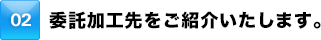 委託加工先をご紹介いたします。